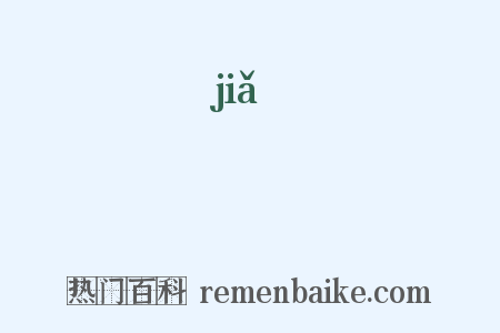 徦是什么意思的图片